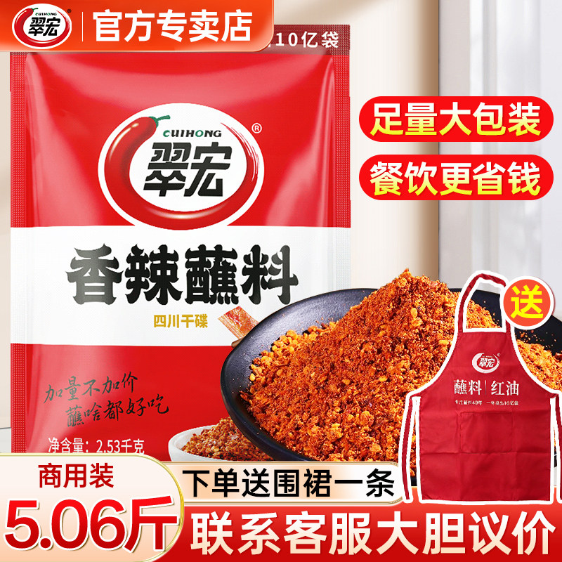 翠宏香辣蘸料2.53kg商用辣椒面5斤餐饮火锅店烧烤烤肉蘸料干碟料