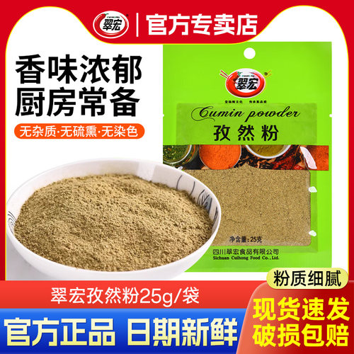 翠宏孜然粉25g*10袋小袋装