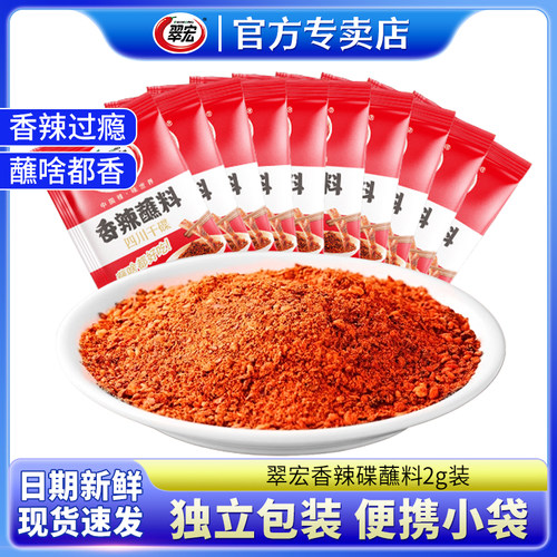 翠宏香辣碟蘸料2g*10袋火锅干碟