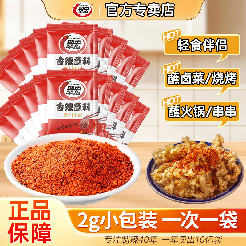 翠宏香辣碟蘸料2g辣椒粉串串火锅烤肉香辣蘸料蘸水辣椒面小包装图片