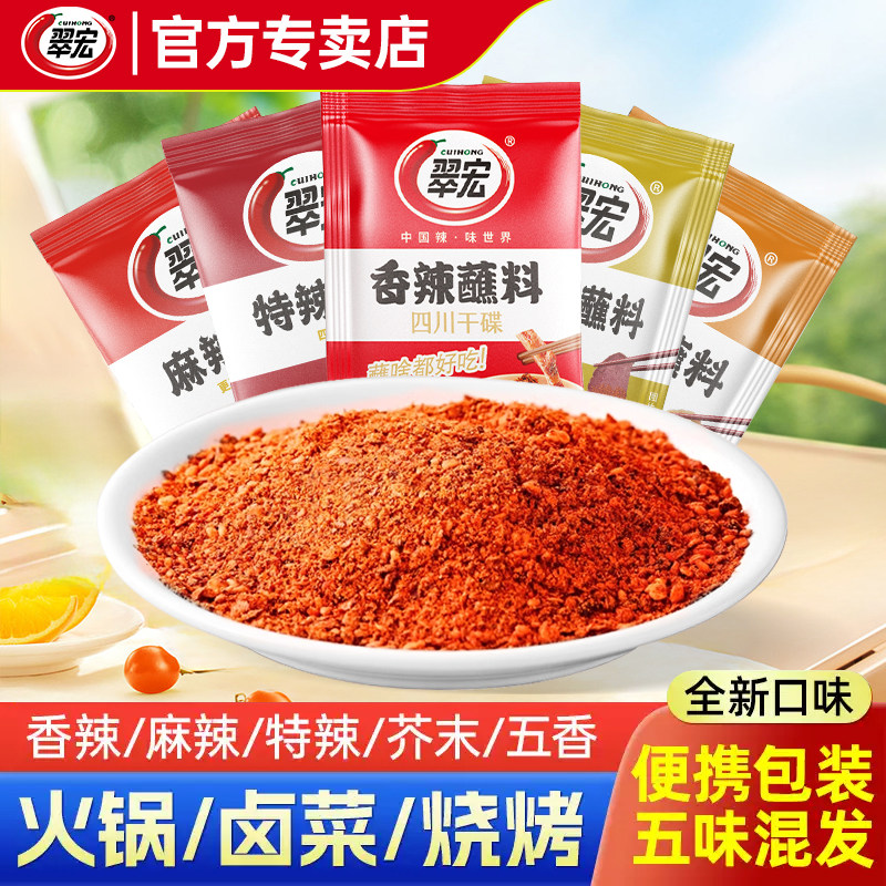 翠宏辣椒面2g香辣蘸料五香味芥末味特辣味麻辣味海椒面火锅干碟蘸