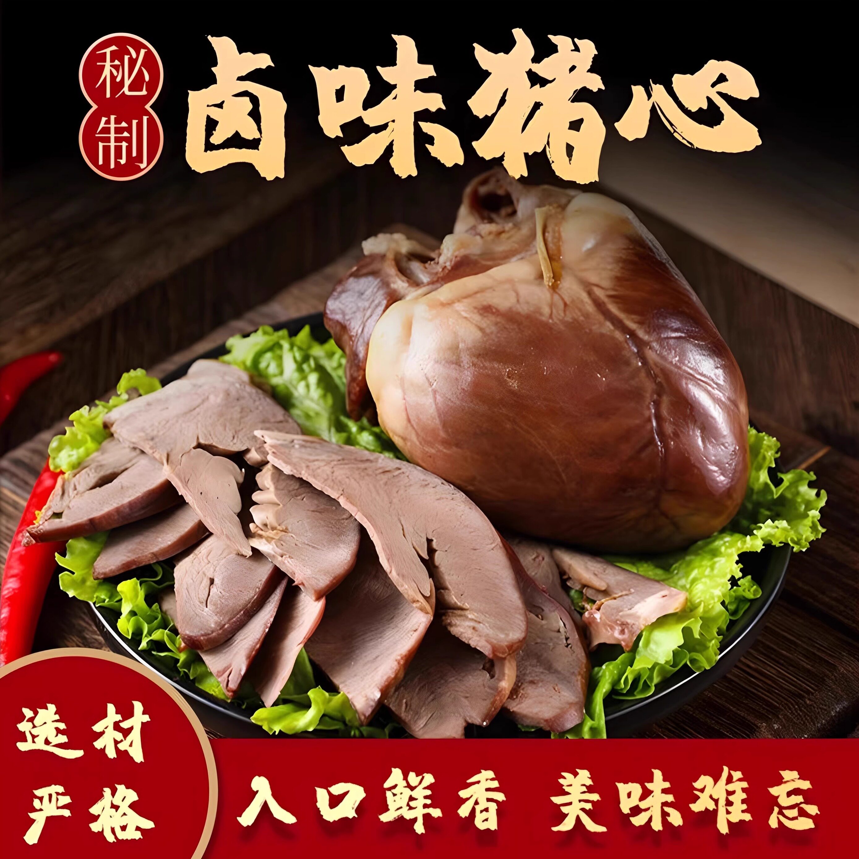 香卤猪心卤味熟食猪肉类下酒菜真空包装开袋即食东北特产