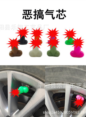 恶搞气芯轮胎气门嘴帽整蛊荧光气门嘴盖恶作剧气嘴汽车摩托车配件