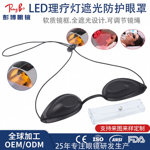 美容红光黄光650nm大排灯红外线美黑护目镜LED理疗灯遮光防护眼罩