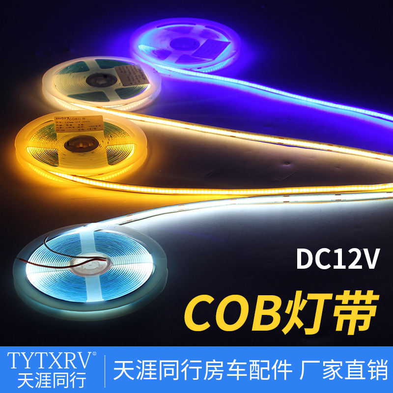 COB灯带房车汽车游艇拖挂改装配