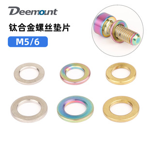 Deemount M5M6螺丝垫片厚度1mm自行车紧固件圆形平垫圈钛合金TC4