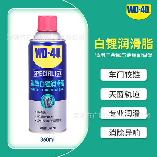 WD40车窗润滑剂胶条保护剂白锂润滑脂金属天窗轨道厨房油污去除剂