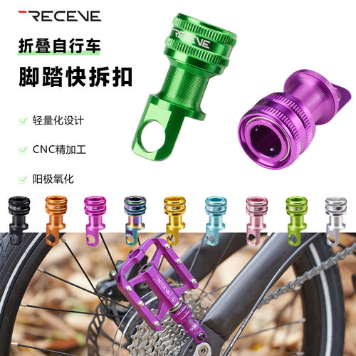 RECEVE脚踏折叠扣P8 P10 D9快拆脚踏安装扣CNC英布ACE国布收纳扣