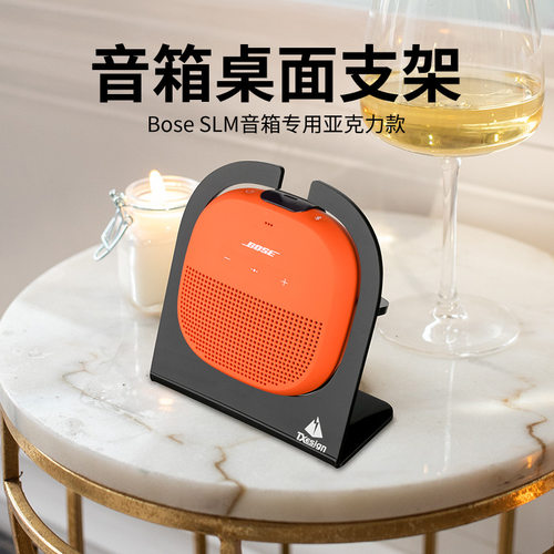 适用Bose SoundLink Micro 1-2代音箱倾斜桌面支架 博士音响底座