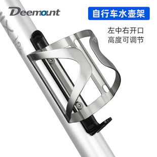 Deemount自行车配件山地车水壶架铝合金可调节公路车骑行水杯支架