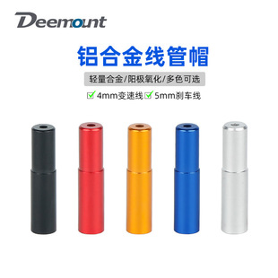 Deemount4MM变速线管帽5MM刹车线芯帽铝合金多色线尾帽自行车配件