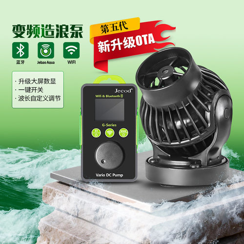 捷宝GOW第5代OTA蓝牙WIFI变频造浪泵鱼缸海缸无线联动冲浪泵