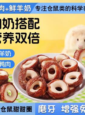 加肉加奶仓鼠磨牙棒鸭肉羊奶甜甜圈金丝熊宠物小零食磨牙洁齿