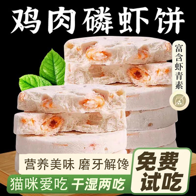 鸡肉磷虾饼磨牙护肤猫咪狗狗成幼营养零食宠物猫解馋冻干通用零食