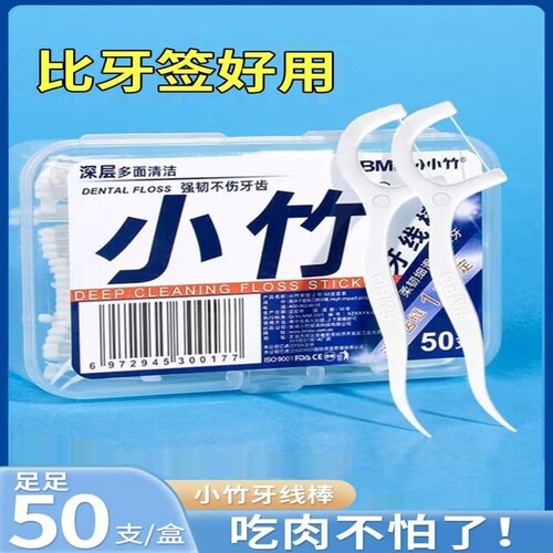 50支装小竹牙线弹力牙线棒清洁口腔便携式牙签成人剔牙缝独立包装