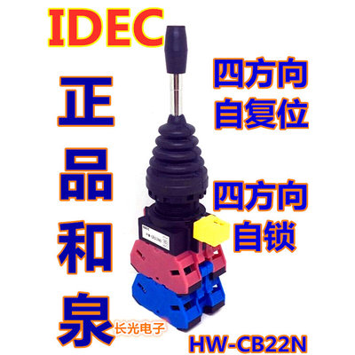 IDEC和泉HW1M-2222-22N9自复位1111自锁十字摇杆开关四方向CB22N9