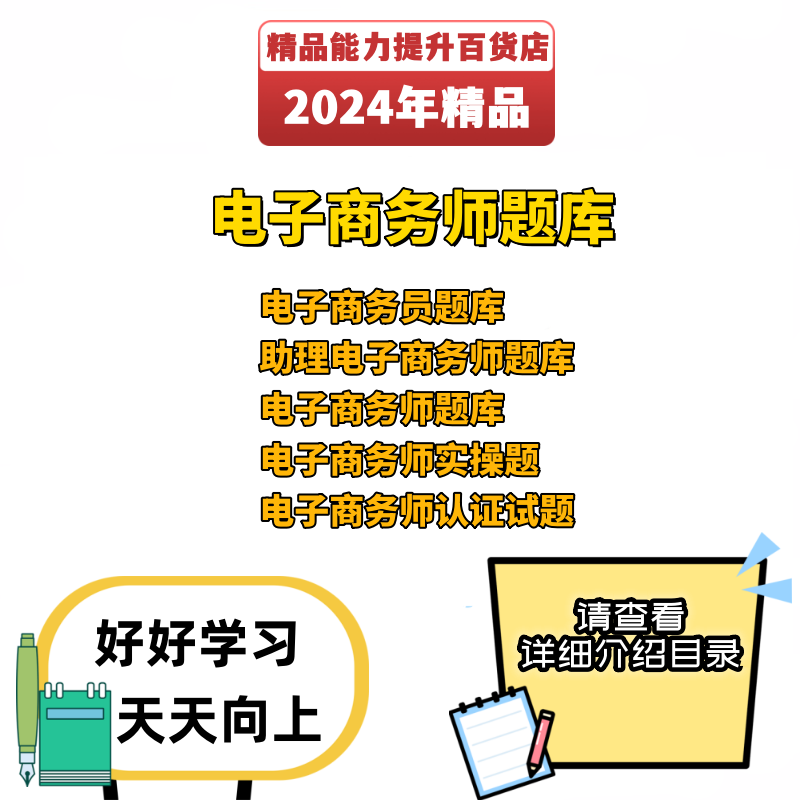 2024年电子商务师认证考试题库电子版资料习题（老版）新版进店搜