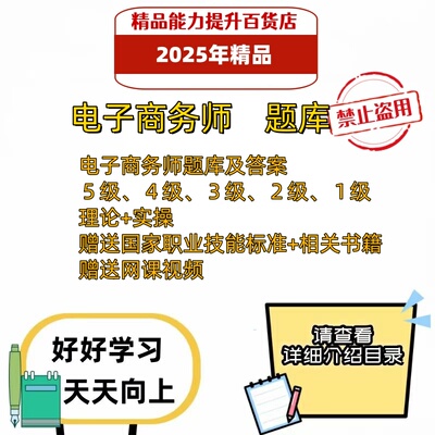 2025年新版职业技能鉴定电子商务师初中高考试题库电子资料