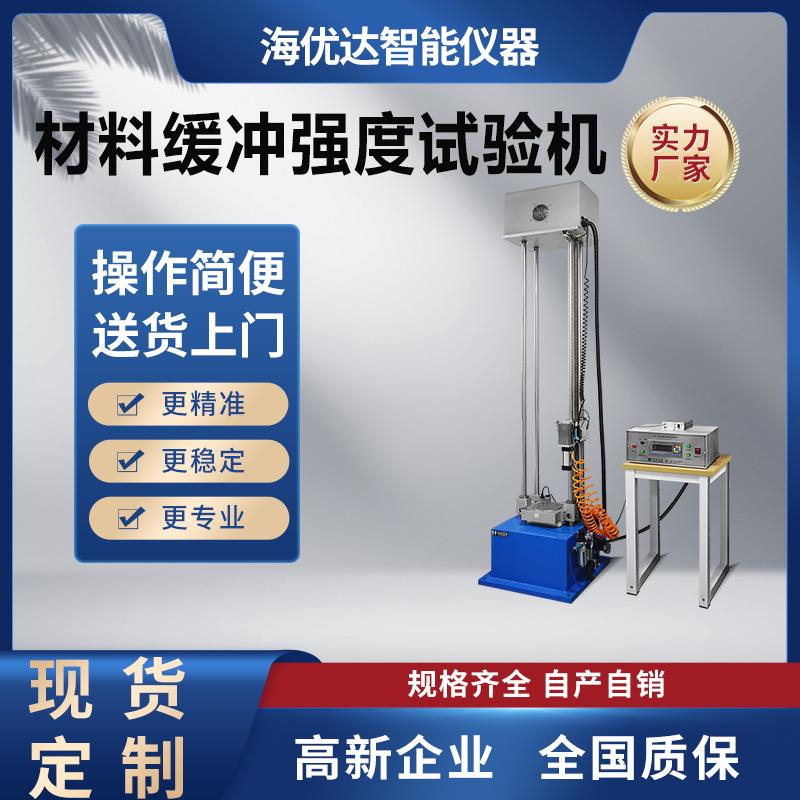 厂家缓冲材料冲击试验机包装材料动态缓冲强度试验机测试仪