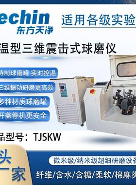 控温型三维震击式球磨仪TJSKW实验室低温高温恒温高能振动球磨机