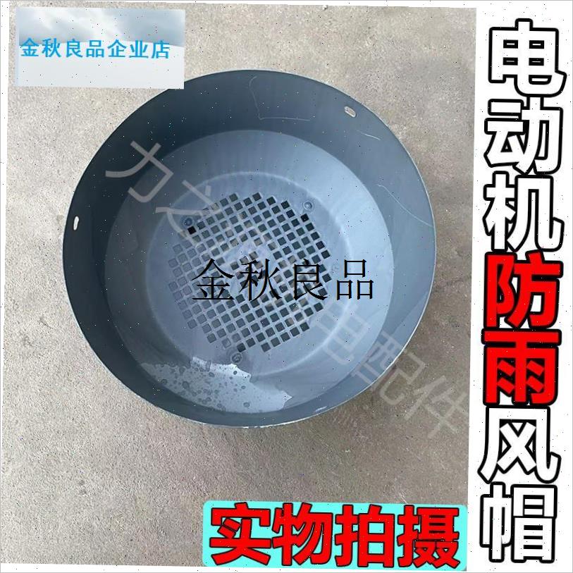 电机风扇保护罩防雨一体风叶v罩厚电机风帽电机配件Y2-90/355风,