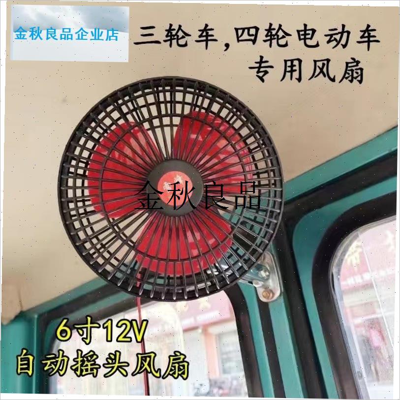 电动三轮车车g载小电扇 家用 电动三轮四轮车车载小风扇12V8寸包,