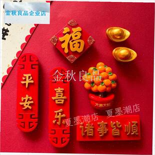 意中国风冰箱贴磁贴新年喜庆3d立体对联M装饰贴文创磁性吸铁石.