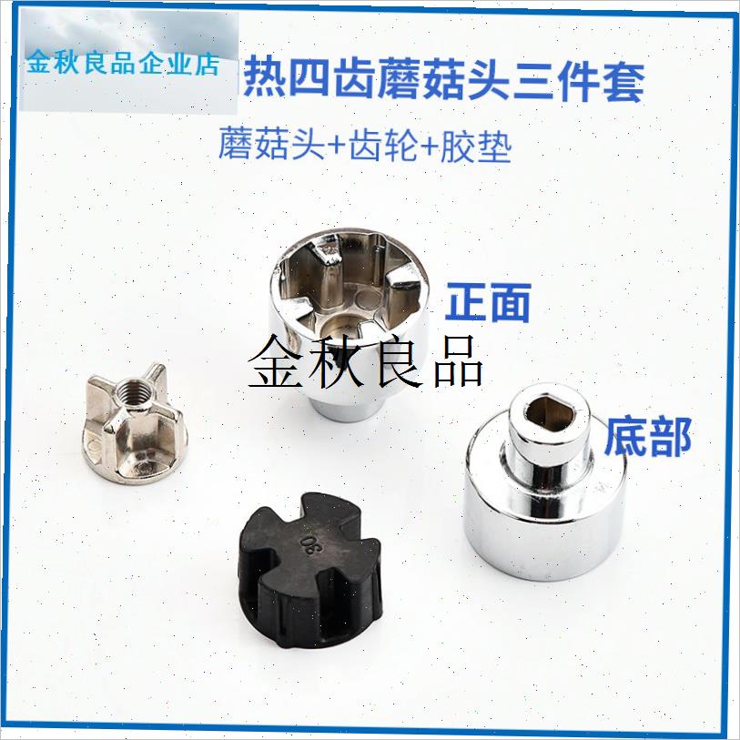 通用加热破壁机配件蘑菇头胶塞豆浆机冰沙机料理U机连接器转动齿,