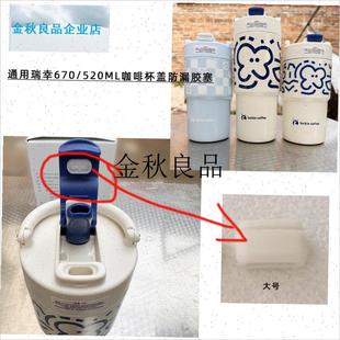 通用瑞幸520ml/670ml保温咖啡杯盖防漏密封硅胶塞封.口胶粒配件,
