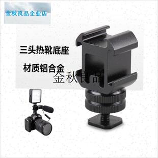 适用佳能R50相机热靴底座闪光灯增高垫拓展金属支X架一拖三冷靴,