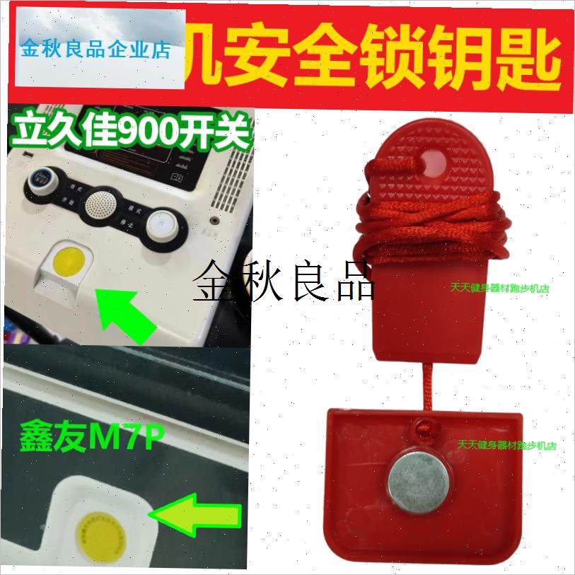 跑步机安c全开关跑步机配件磁性安全锁急停通用鑫友立久佳跑步机,