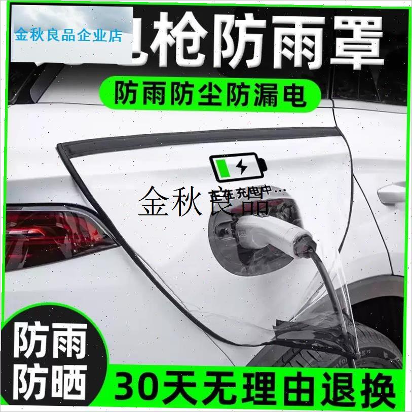 充电枪防雨罩新能源电动汽车充电桩下雨保护罩R车充电口防水遮雨,