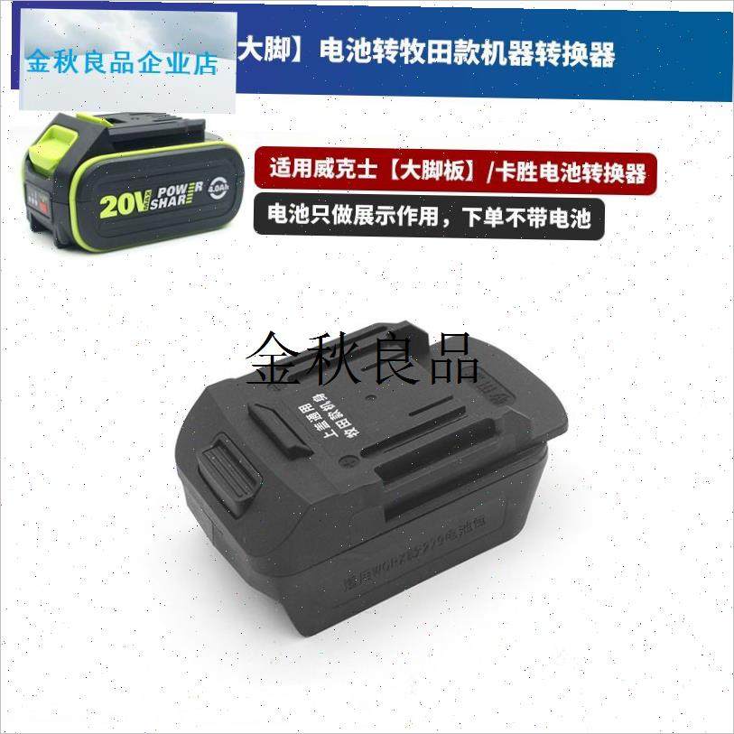 电池转换器27k9/278转南威48V/88F/A3/A6/A7牧田款东成接,