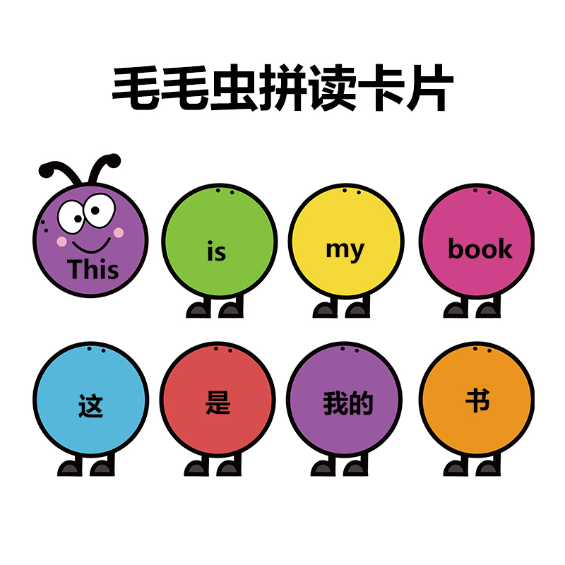 拼接毛毛虫卡片可擦写拼读游戏