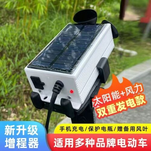 太阳能电动车增程续航神器边跑边充电风力发电黑科技电瓶车稳压器