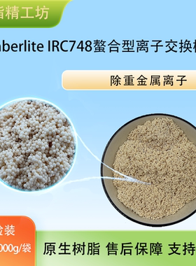 Amberlite IRC748螯合型离子交换树脂