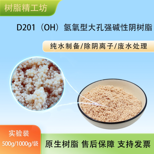 D201OH氢氧型大孔强碱性阴树脂