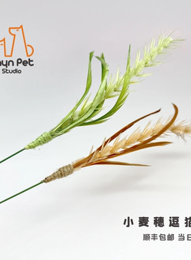 Zayn咱吖丨小麦穗逗猫棒替换头狗尾巴草长杆耐咬解闷铃铛玩具短杆