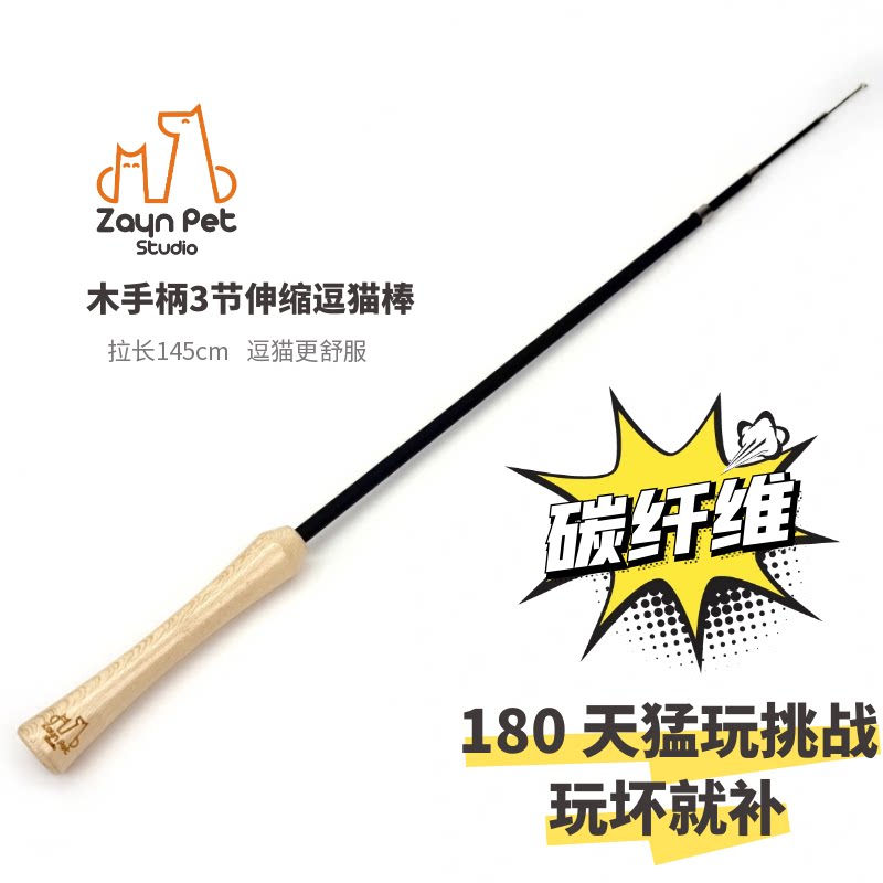 Zayn咱吖丨木质手柄碳纤维逗猫棒145cm伸缩猫玩具路亚竿