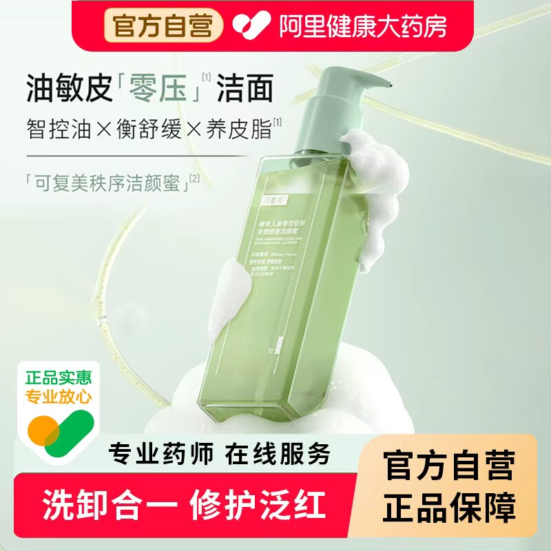 可复美稀有人参皂苷净透舒缓洁颜蜜氨基酸洗面奶控油清洁卸妆洁面