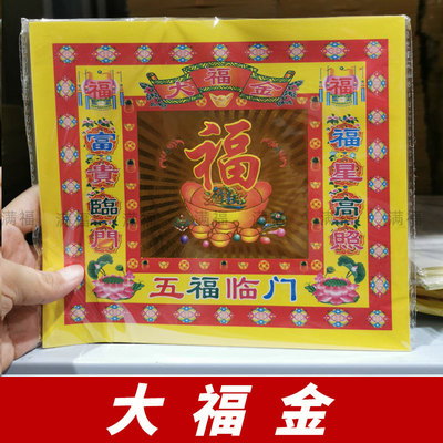 大福金单面烫金纸叠元宝金纸批发五福临门初一十五祭祀用品 40张