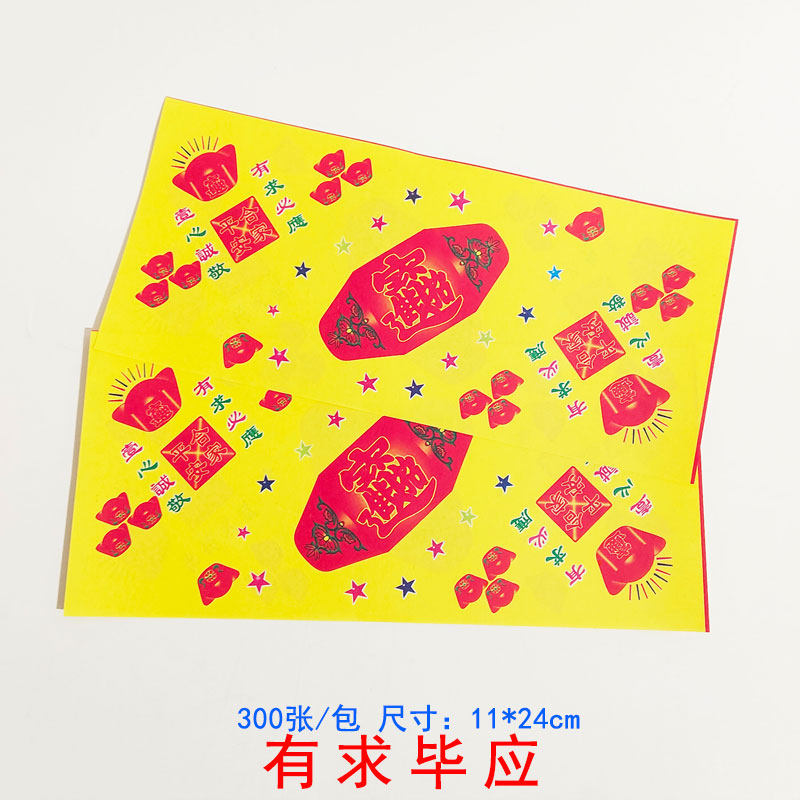 300张有求毕应烧纸黄表纸叠官宝济公官宝长方形彩印折纸11*24cm