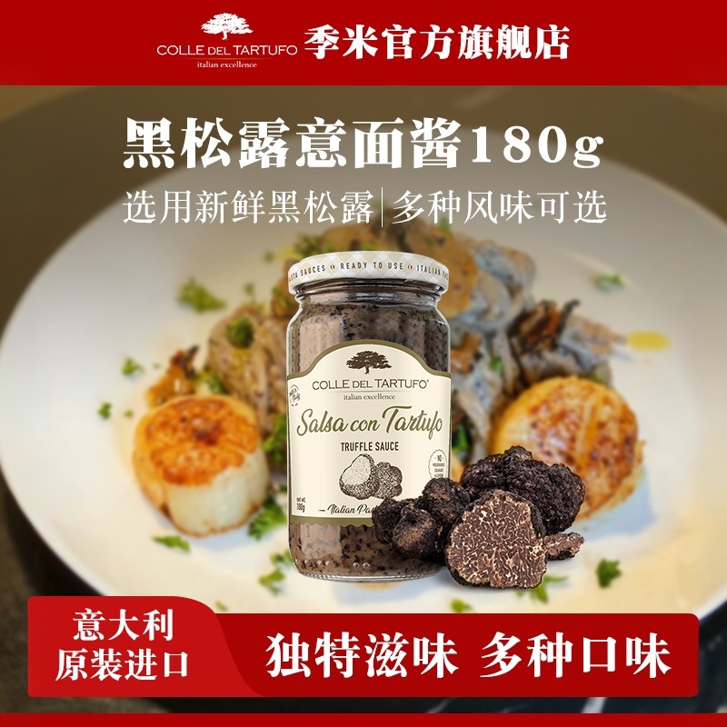 季米黑松露意大利面酱180g意大利原装进口奶油番茄意面酱调味酱,粮油调味/速食/干货/烘焙,酱类调料,淘宝优惠券,粉丝福利购,淘宝优惠卷