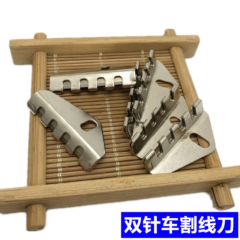 极速平车缝纫机刀片双针车割线u刀高头车810带弹簧夹线AP18E切割