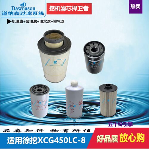 新品适用怪c手徐挖XCG450LC-8柴油机油滤油水分离器空气滤液压油