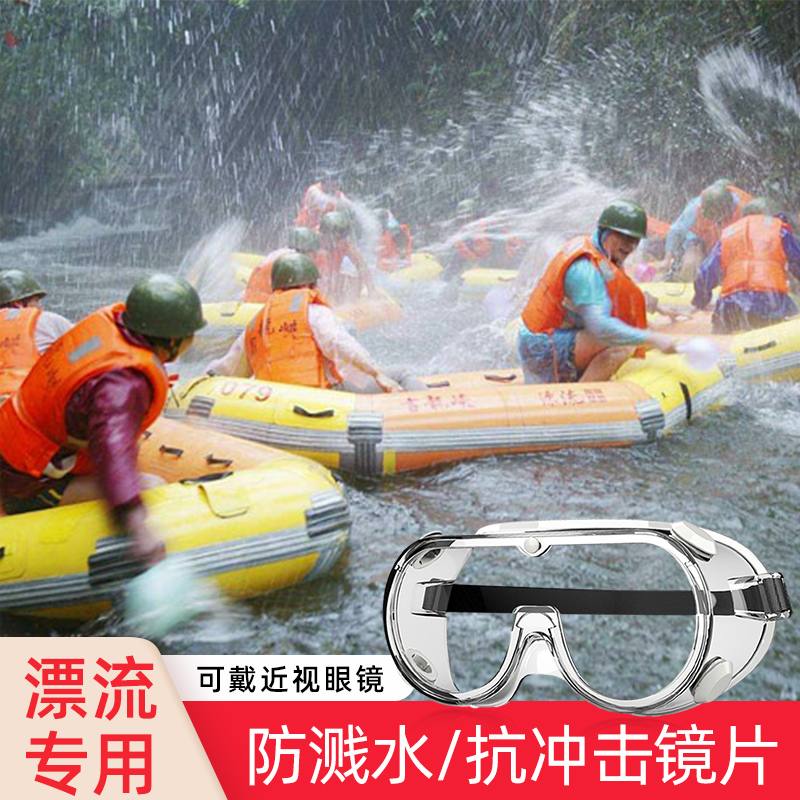 速发漂流护目镜防水防飞溅防护眼镜防风防雾劳保防尘漂流装备眼罩
