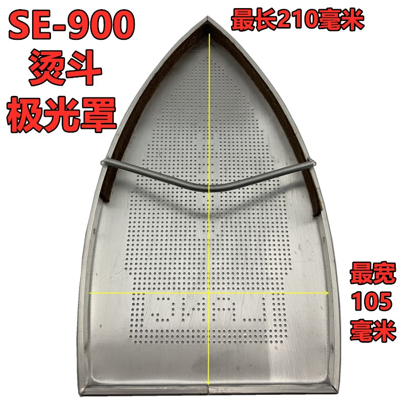 极速红心熨斗配套极光m罩 特氟龙熨斗靴 烫斗防光罩 SE900 小烫