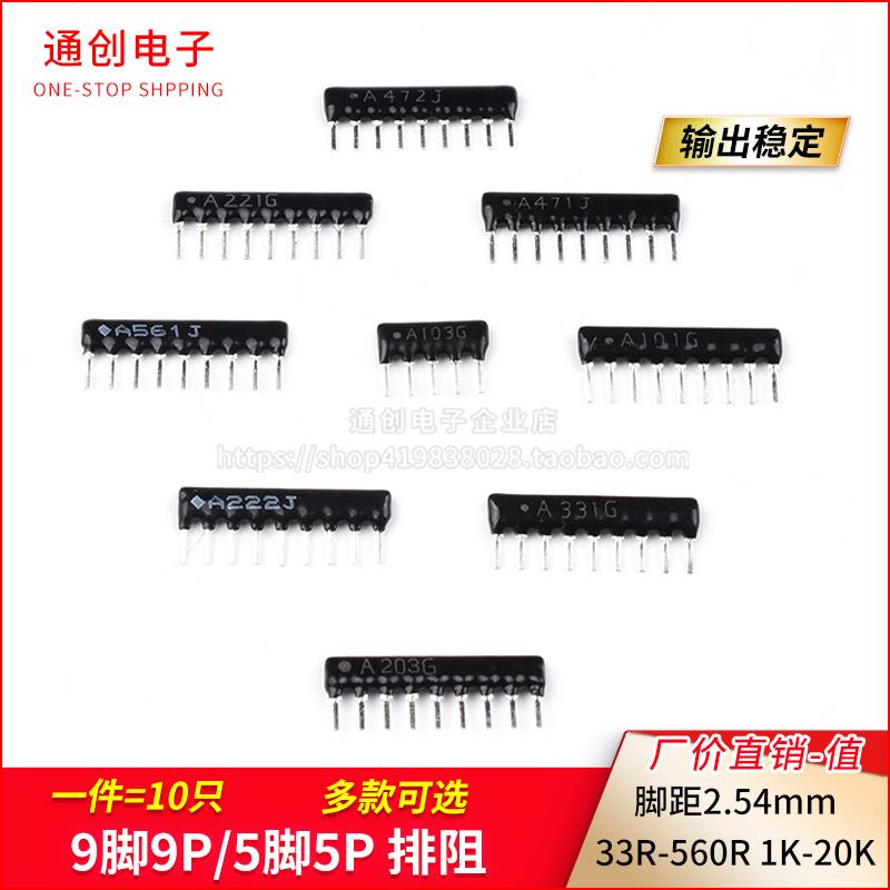 9脚9P排阻5P A103JG 1K 4.7K 10K 5.1K 20K 100 220 330 470 560R