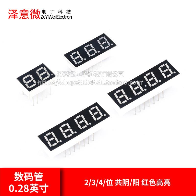 数码管0.28英寸 2/3/4/位 共阴/阳 红色高亮 二/三/四位一体 时钟