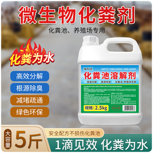 5斤化粪池溶解剂粪便大便分解下水道旱厕堵塞微生物除臭溶降解剂